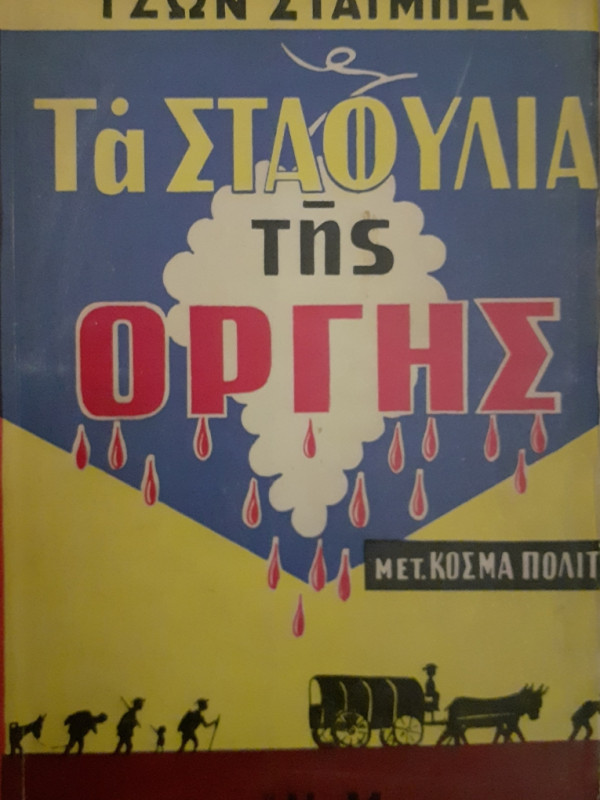 Τα ΣΤΑΦΎΛΙΑ της ΟΡΓΗΣ