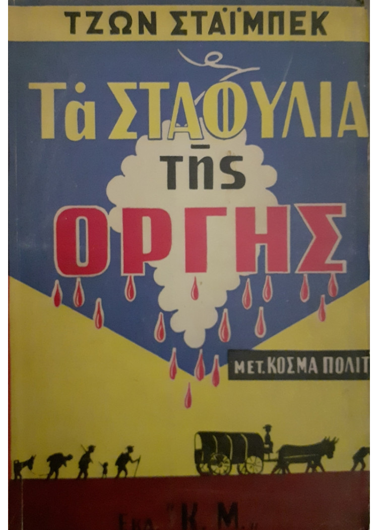 Τα ΣΤΑΦΎΛΙΑ της ΟΡΓΗΣ