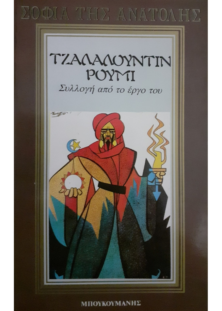 ΤΖΑΛΑΛΟΥΝΤΙΝ ΡΟΥΜΙ