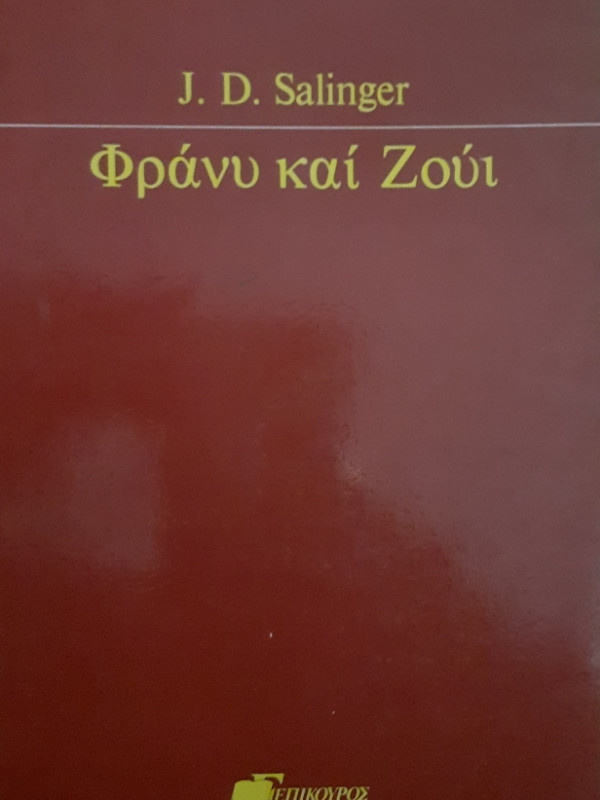 Φράνυ και Ζούι