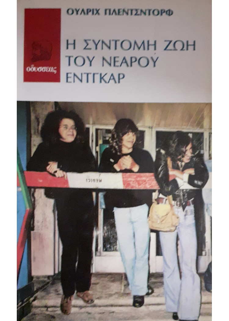 Η ΣΥΝΤΟΜΗ ΖΩΗ ΤΟΥ ΝΕΑΡΟΥ ΕΝΤΓΚΑΡ