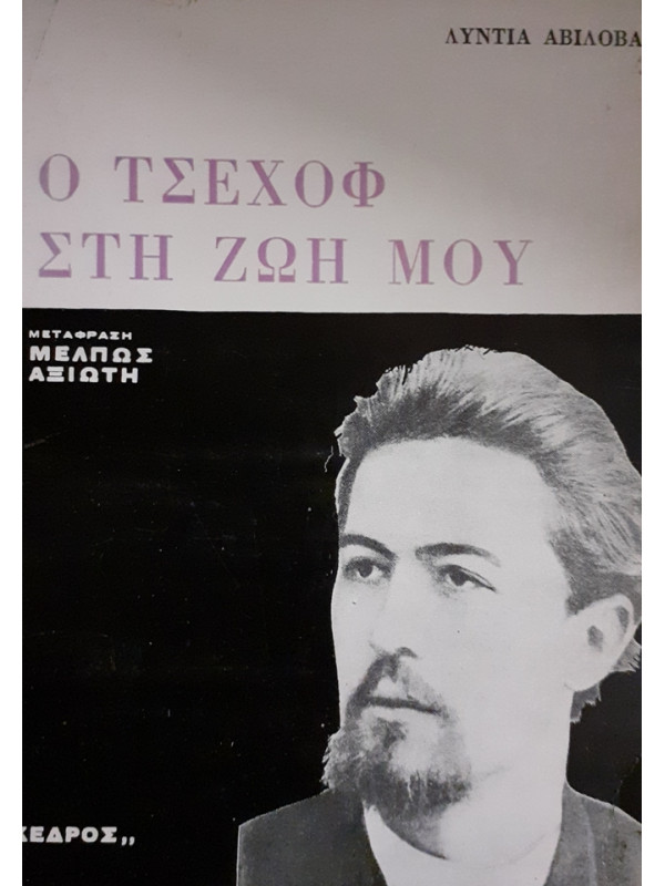 Ο ΤΣΕΧΩΦ ΣΤΗ ΖΩΗ ΜΟΥ