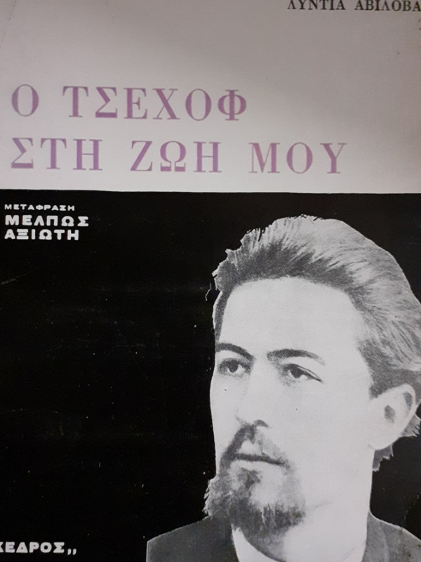 Ο ΤΣΕΧΩΦ ΣΤΗ ΖΩΗ ΜΟΥ