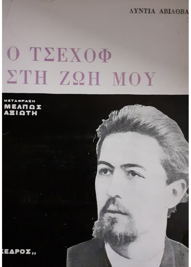 Ο ΤΣΕΧΩΦ ΣΤΗ ΖΩΗ ΜΟΥ