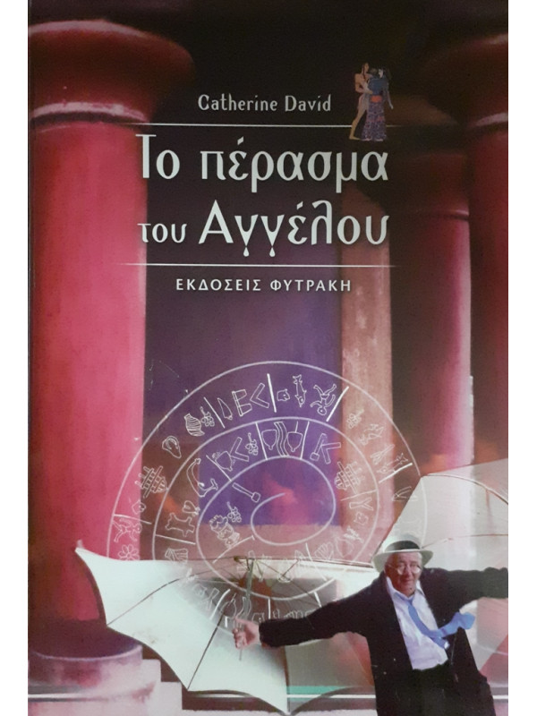 Το πέρασμα του Αγγέλου