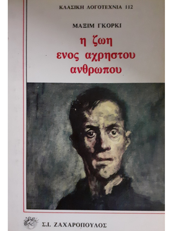 η ζωή ενός άχρηστου ανθρώπου