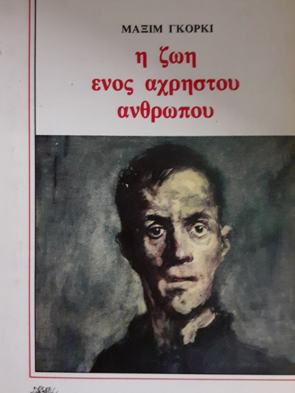 η ζωή ενός άχρηστου ανθρώπου