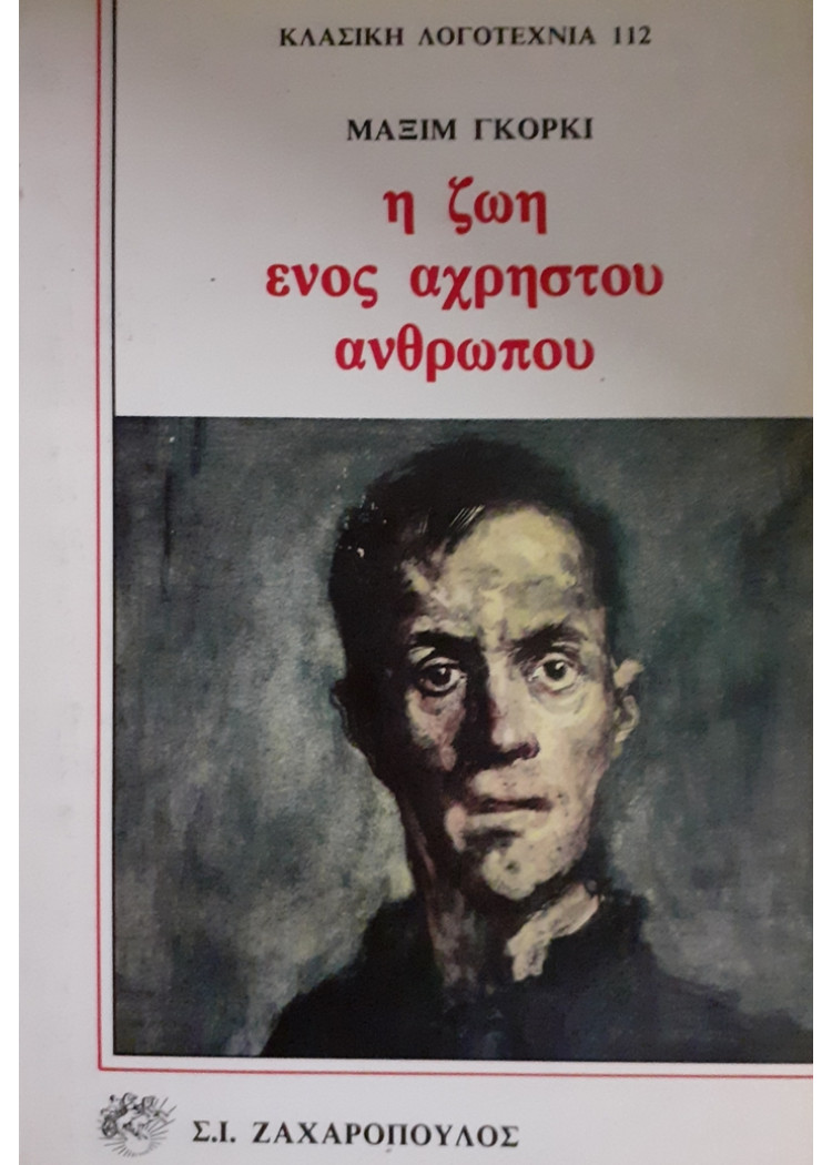 η ζωή ενός άχρηστου ανθρώπου