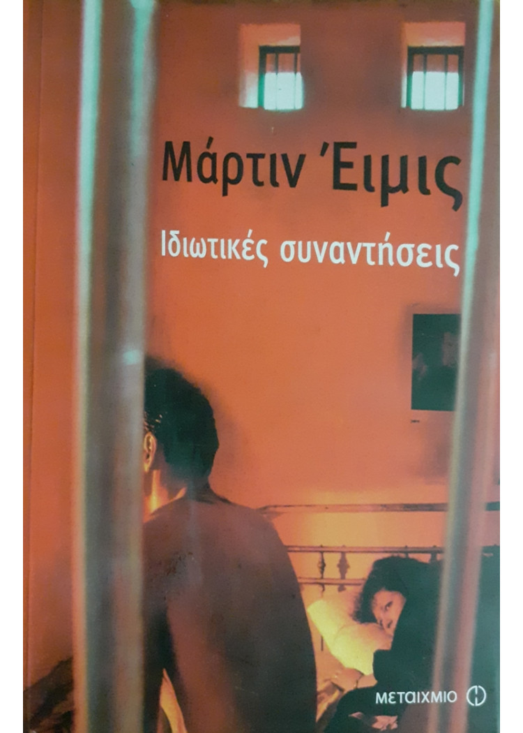 Ιδιωτικές συναντήσεις