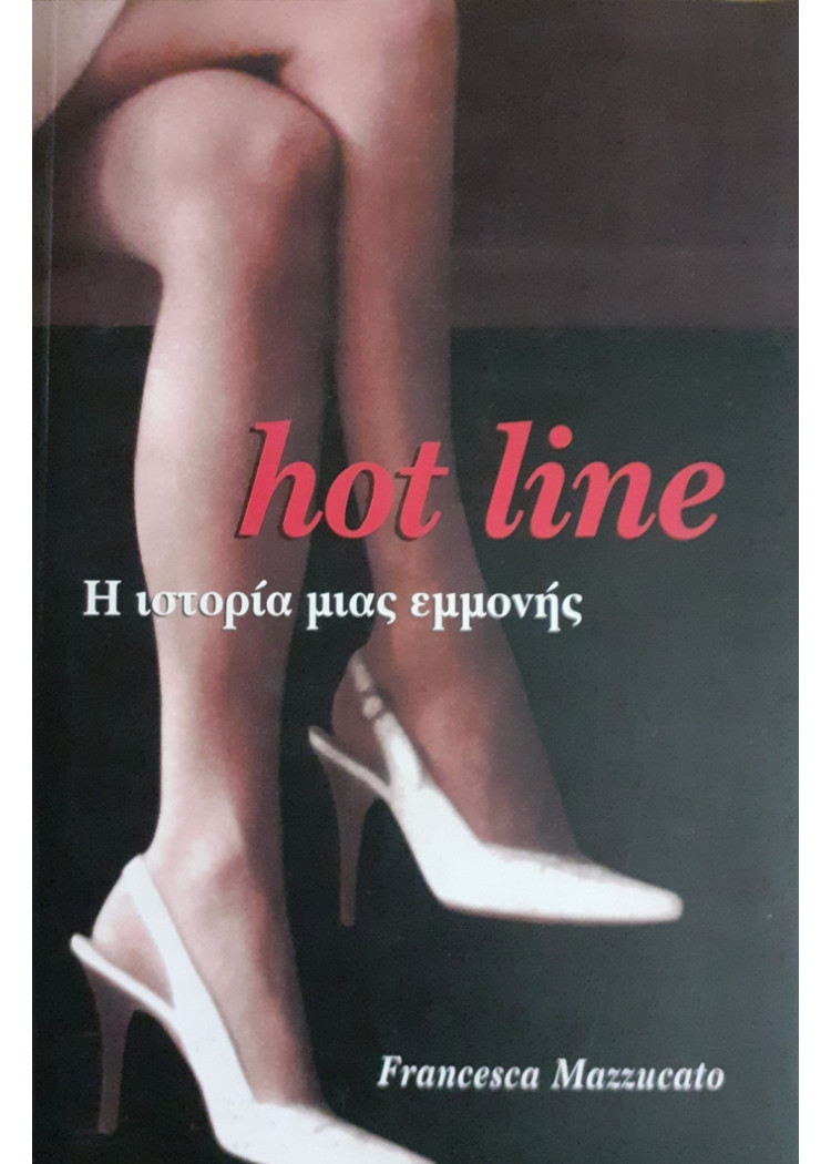 hot line Η ιστορία μιας εμμονής