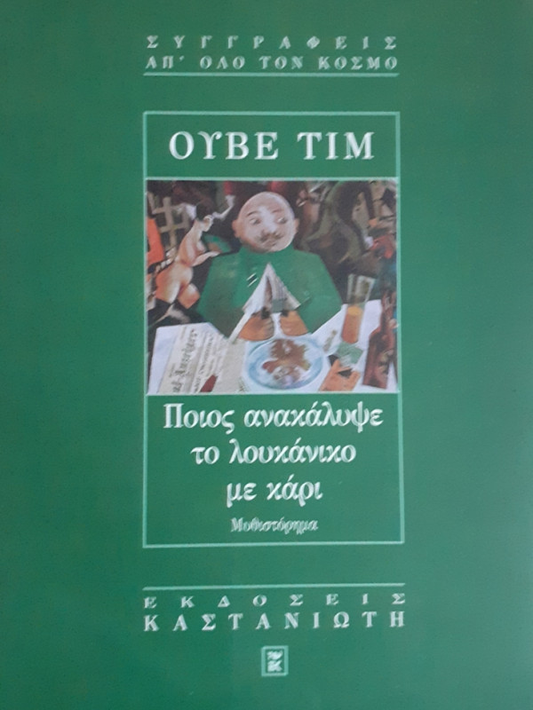 Ποιος ανακάλυψε το λουκάνικο με κάρι