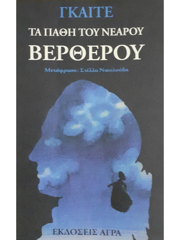 ΤΑ ΠΑΘΗ ΤΟΥ ΝΕΑΡΟΥ ΒΕΡΘΕΡΟΥ