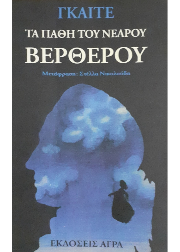 ΤΑ ΠΑΘΗ ΤΟΥ ΝΕΑΡΟΥ ΒΕΡΘΕΡΟΥ