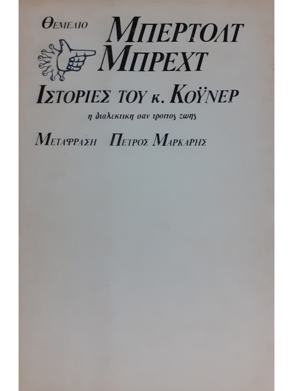 ΙΣΤΟΡΙΕΣ ΤΟΥ κ. ΚΟΫΝΕΡ