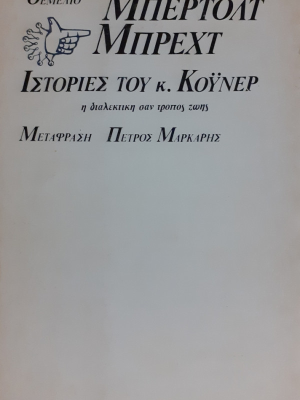 ΙΣΤΟΡΙΕΣ ΤΟΥ κ. ΚΟΫΝΕΡ