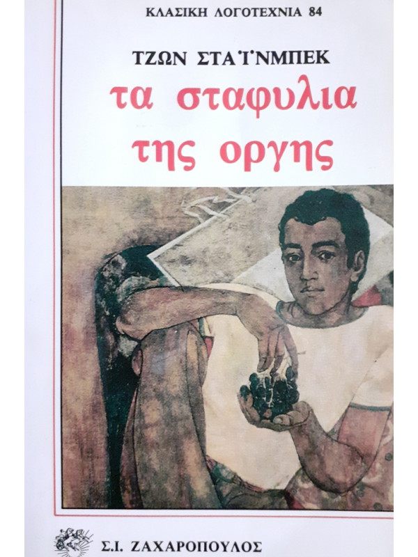 τα σταφύλια της οργής