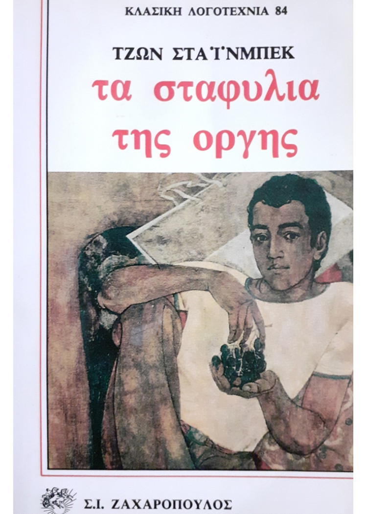 τα σταφύλια της οργής