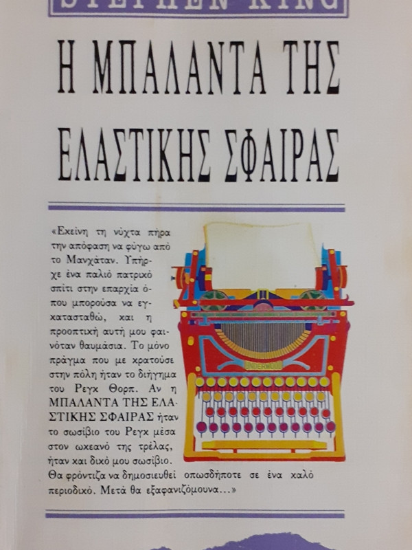 Η ΜΠΑΛΑΝΤΑ ΤΗΣ ΕΛΑΣΤΙΚΗΣ ΣΦΑΙΡΑΣ