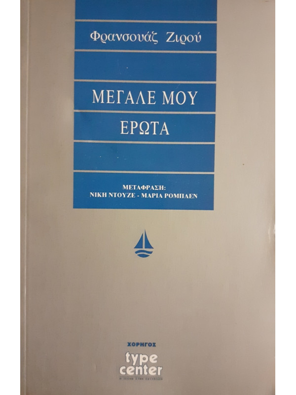 ΜΕΓΑΛΕ ΜΟΥ ΕΡΩΤΑ