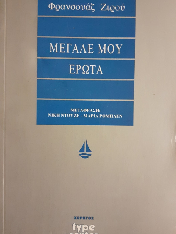 ΜΕΓΑΛΕ ΜΟΥ ΕΡΩΤΑ