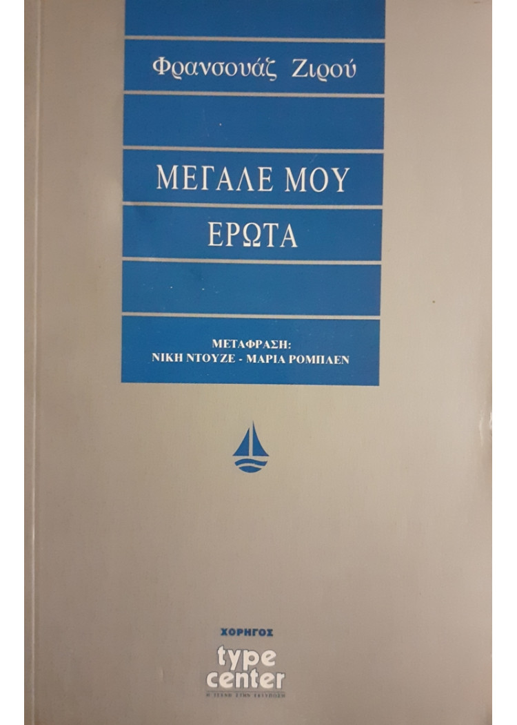 ΜΕΓΑΛΕ ΜΟΥ ΕΡΩΤΑ