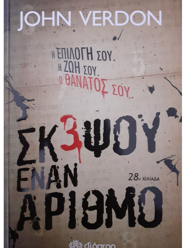 ΣΚΕΨΟΥ ΕΝΑΝ ΑΡΙΘΜΟ