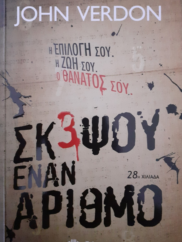 ΣΚΕΨΟΥ ΕΝΑΝ ΑΡΙΘΜΟ