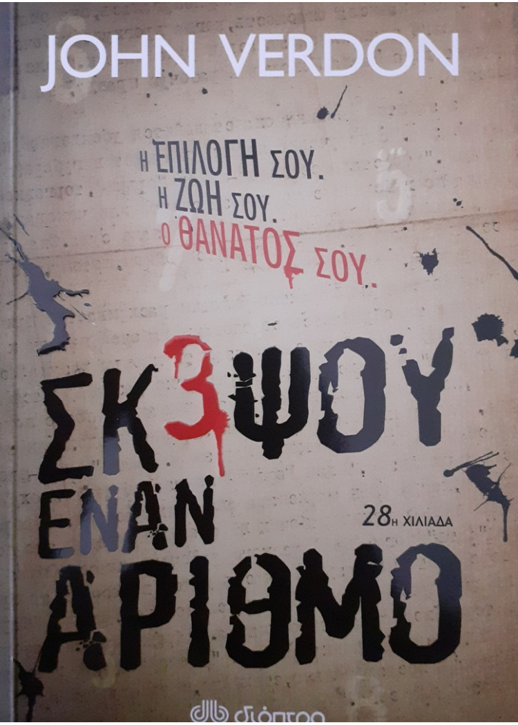 ΣΚΕΨΟΥ ΕΝΑΝ ΑΡΙΘΜΟ