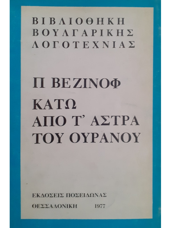 ΚΑΤΩ ΑΠΟ Τ'ΑΣΤΡΑ ΤΟΥ ΟΥΡΑΝΟΥ