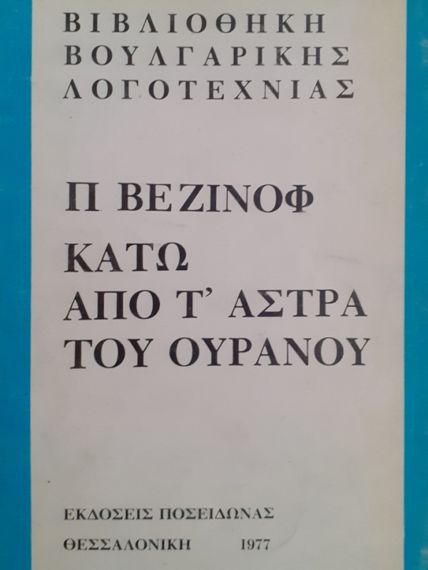 ΚΑΤΩ ΑΠΟ Τ'ΑΣΤΡΑ ΤΟΥ ΟΥΡΑΝΟΥ