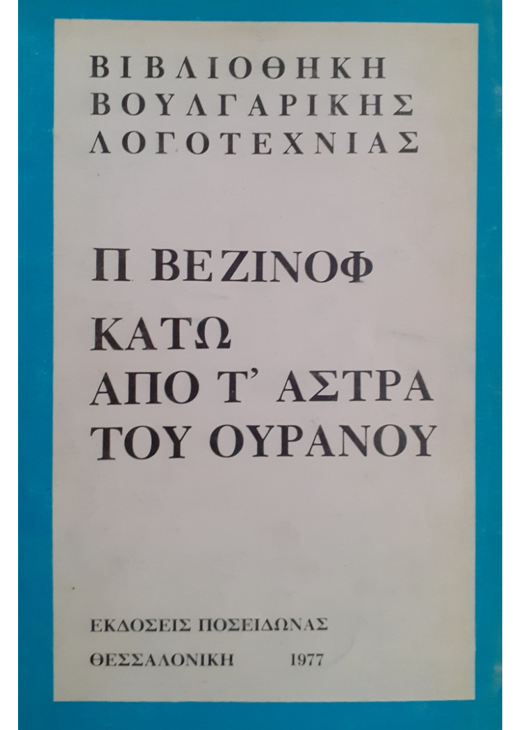 ΚΑΤΩ ΑΠΟ Τ'ΑΣΤΡΑ ΤΟΥ ΟΥΡΑΝΟΥ