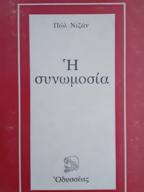 Η συνωμοσία