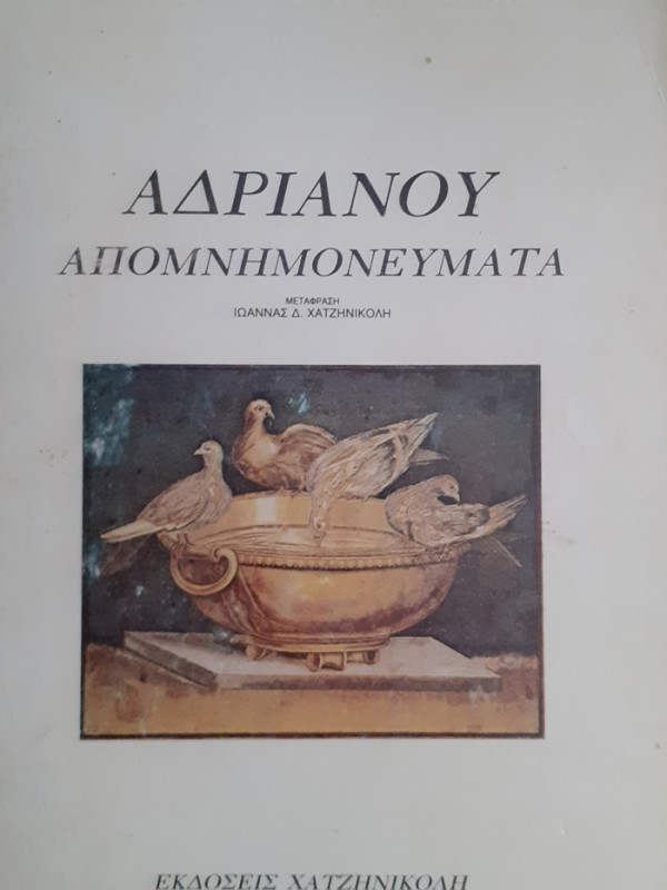 ΑΔΡΙΑΝΟΥ ΑΠΟΜΝΗΜΟΝΕΥΜΑΤΑ