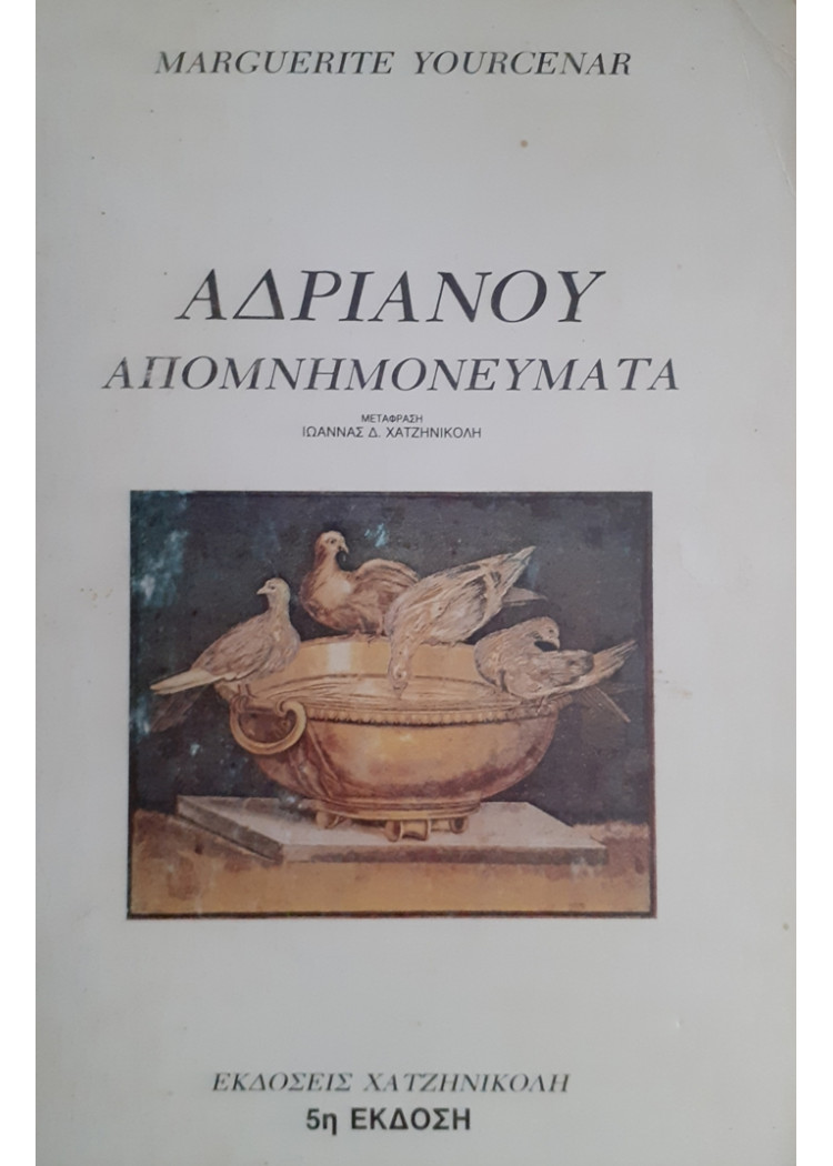 ΑΔΡΙΑΝΟΥ ΑΠΟΜΝΗΜΟΝΕΥΜΑΤΑ