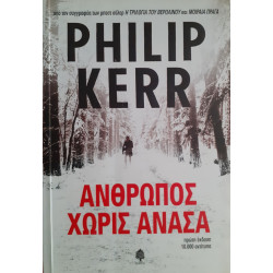 ΑΝΘΡΩΠΟΣ ΧΩΡΙΣ ΑΝΑΣΑ