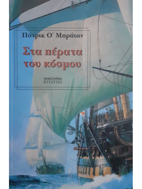 ΣΤΑ ΠΕΡΑΤΑ ΤΟΥ ΚΟΣΜΟΥ