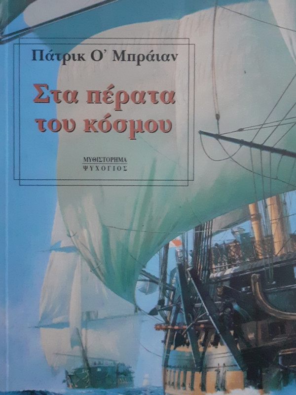 ΣΤΑ ΠΕΡΑΤΑ ΤΟΥ ΚΟΣΜΟΥ