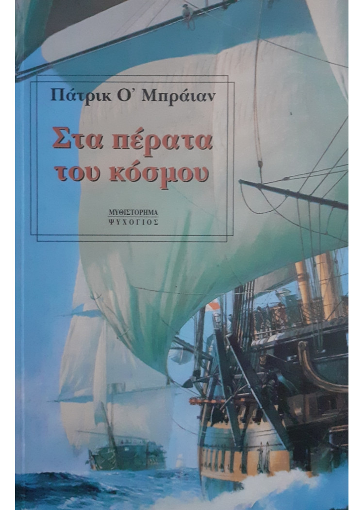 ΣΤΑ ΠΕΡΑΤΑ ΤΟΥ ΚΟΣΜΟΥ