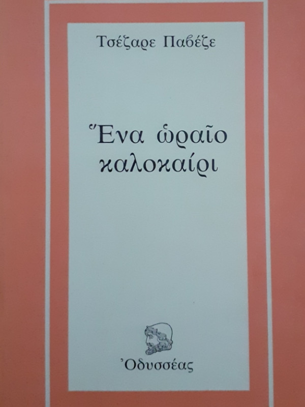 Ένα ωραίο καλοκαίρι