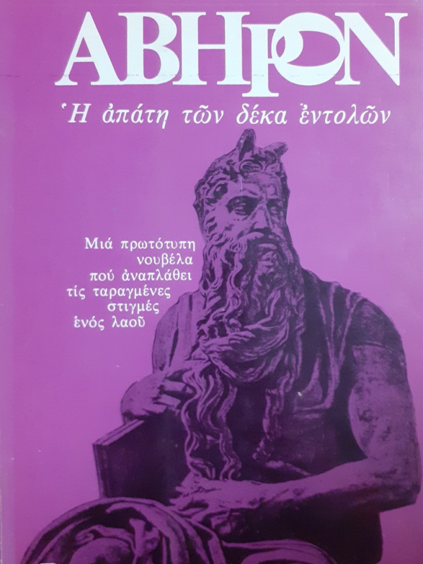 ΑΒΗΡΟΝ  Η απάτη των δέκα εντολών 