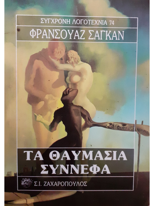 ΤΑ ΘΑΥΜΑΣΙΑ ΣΥΝΝΕΦΑ