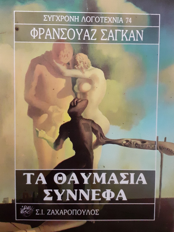 ΤΑ ΘΑΥΜΑΣΙΑ ΣΥΝΝΕΦΑ