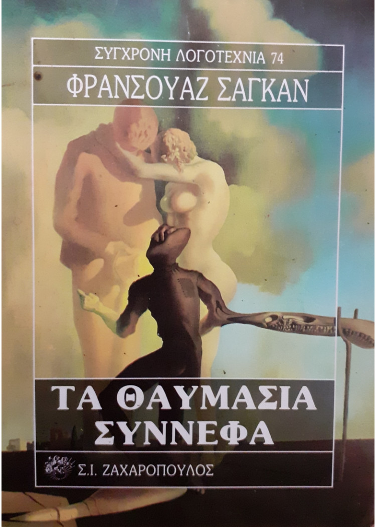 ΤΑ ΘΑΥΜΑΣΙΑ ΣΥΝΝΕΦΑ