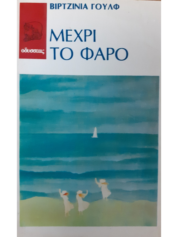 ΜΕΧΡΙ ΤΟ ΦΑΡΟ