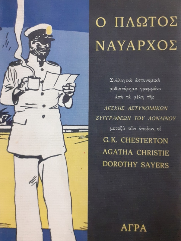 Ο ΠΛΩΤΟΣ ΝΑΥΑΡΧΟΣ