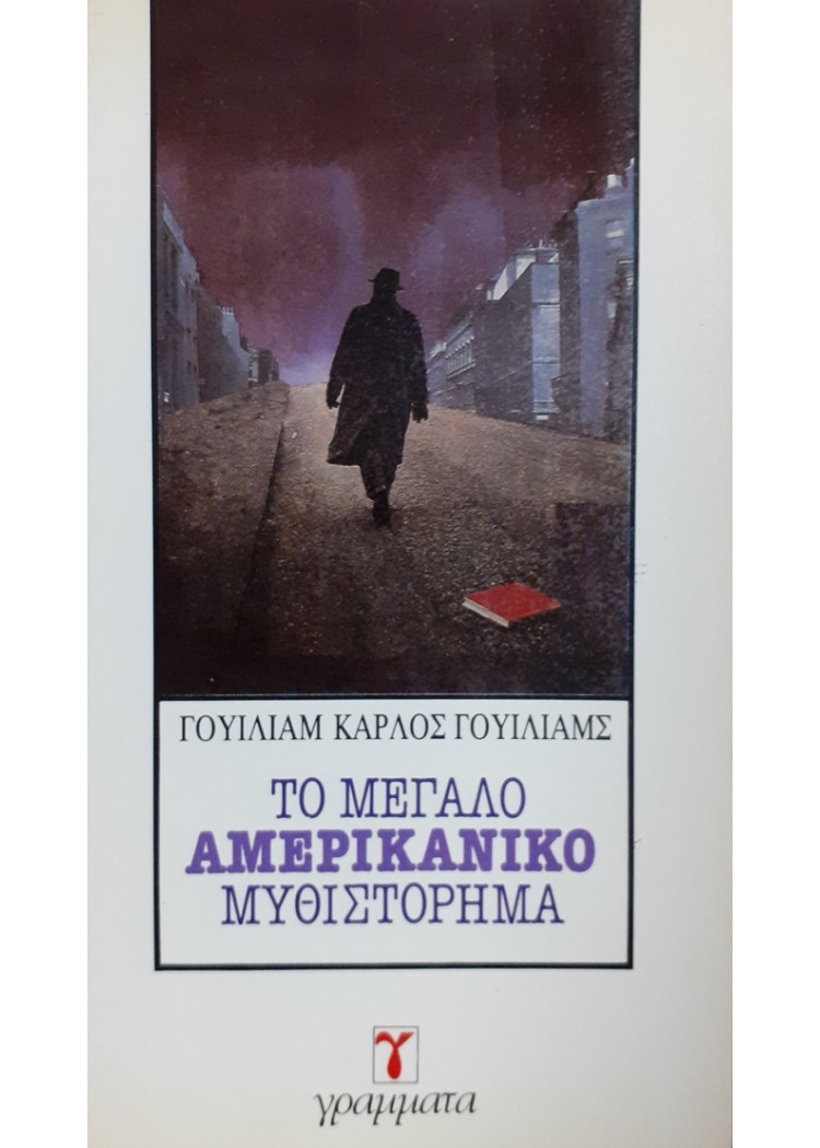 ΤΟ ΜΕΓΑΛΟ ΑΜΕΡΙΚΑΝΙΚΟ ΜΥΘΙΣΤΟΡΗΜΑ