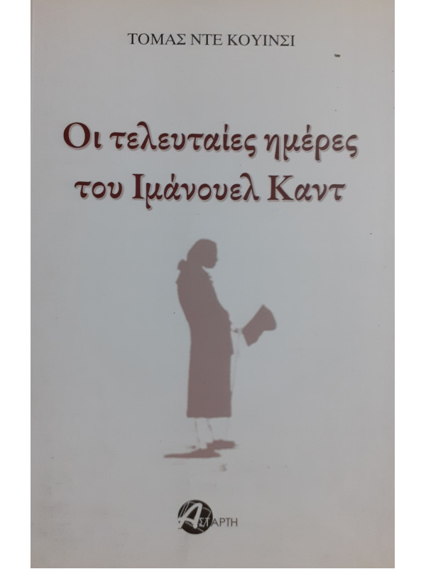 Οι τελευταίες ημέρες του Ιμάνουελ Καντ