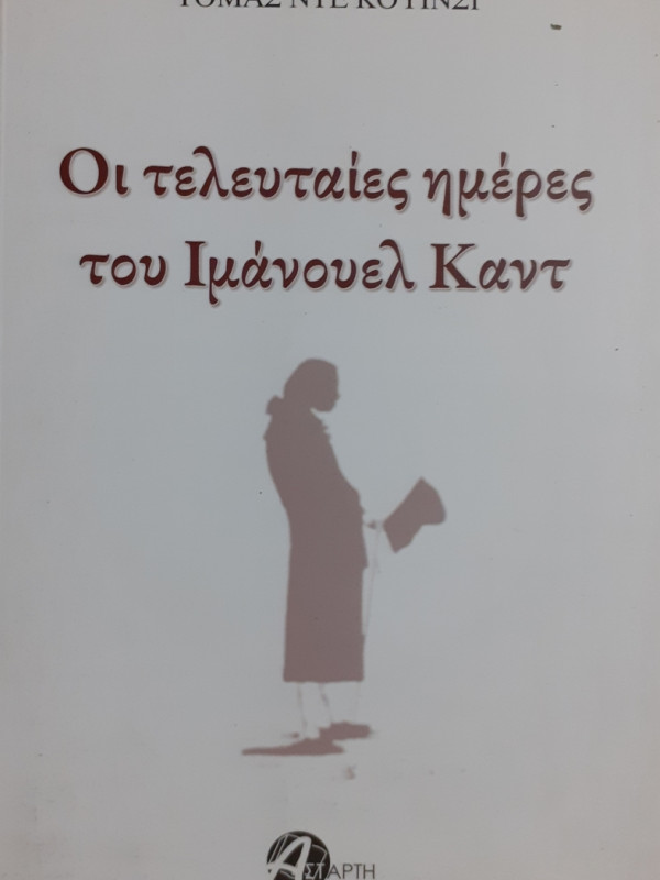 Οι τελευταίες ημέρες του Ιμάνουελ Καντ