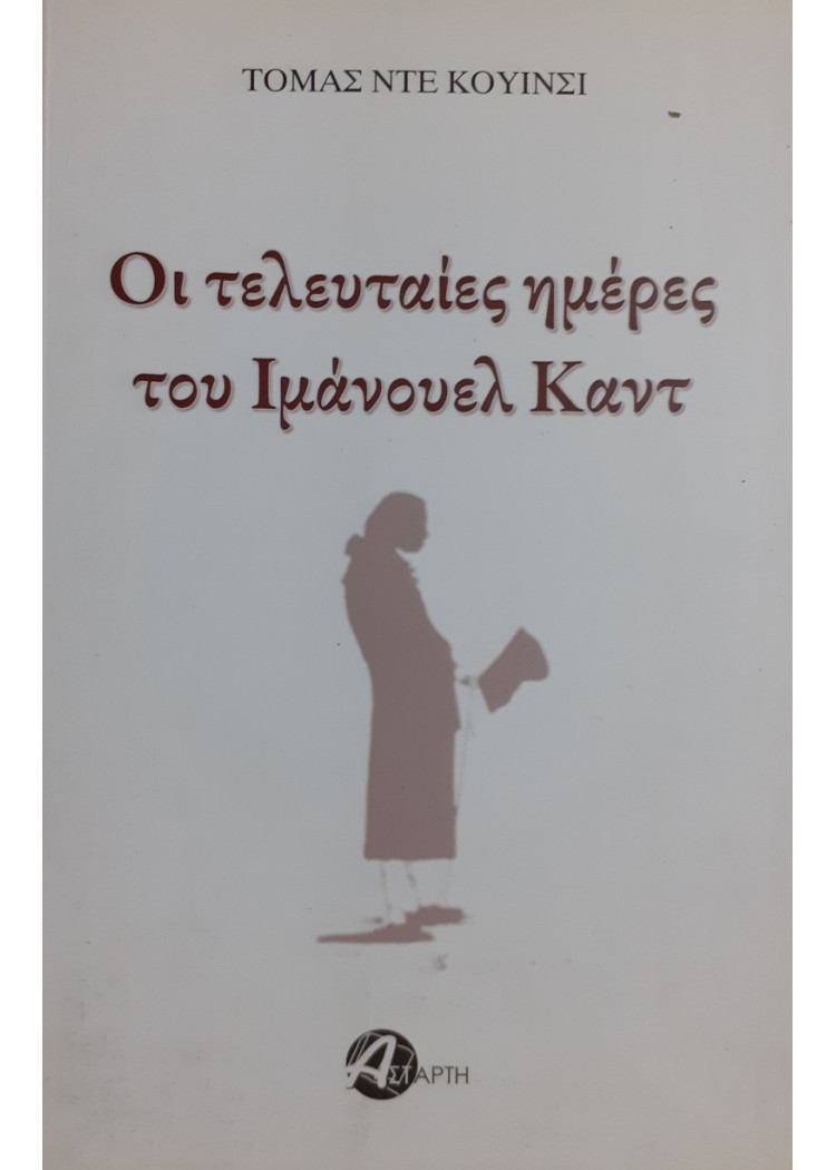 Οι τελευταίες ημέρες του Ιμάνουελ Καντ