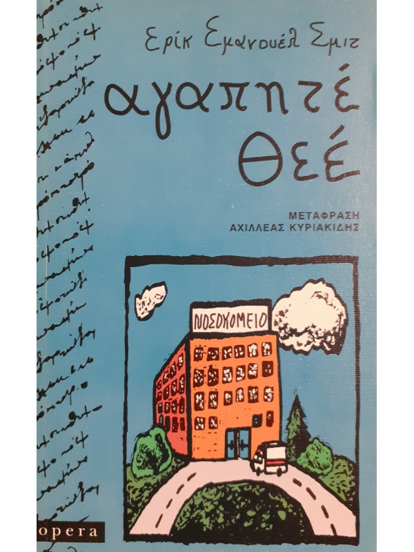 αγαπητέ Θεέ